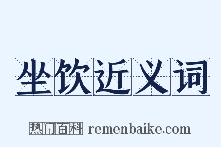 坐饮近义词是什么意思的图片